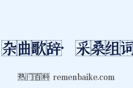 杂曲歌辞·采桑组词是什么意思的图片